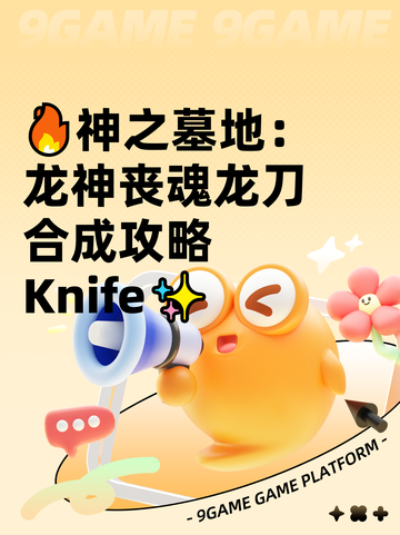 🔥神之墓地：龙神丧魂龙刀合成攻略Knife✨截图1