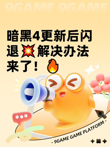 暗黑4更新后闪退💥解决办法来了！🔥截图1