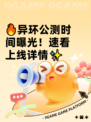 🔥异环公测时间曝光！速看上线详情✨