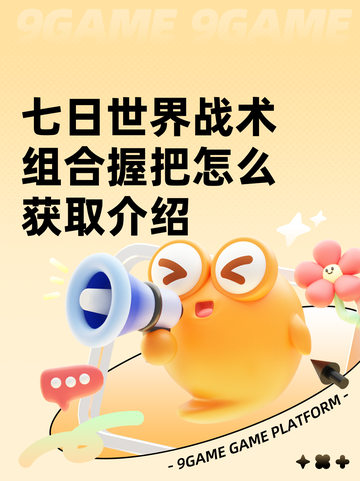 七日世界战术组合握把怎么获取介绍截图1