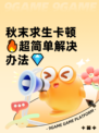秋末求生卡顿🔥超简单解决办法💎