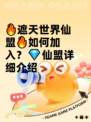 🔥遮天世界仙盟🔥如何加入？💎仙盟详细介绍