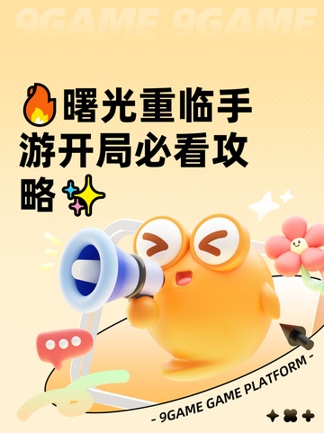 🔥曙光重临手游开局必看攻略✨截图1