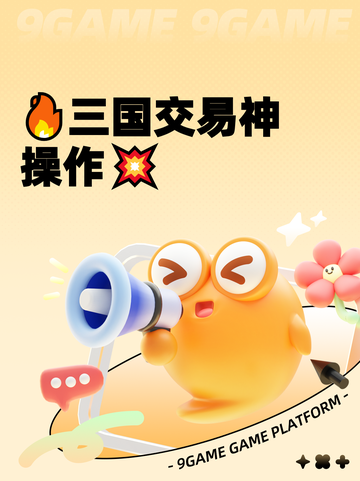 🔥三国交易神操作💥截图1