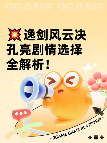 💥逸剑风云决孔亮剧情选择全解析！截图1
