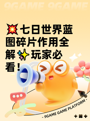 💥七日世界蓝图碎片作用全解✨玩家必看！截图1