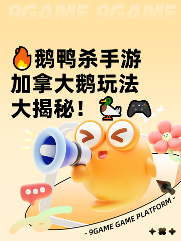 🔥鹅鸭杀手游加拿大鹅玩法大揭秘！🦆🎮截图1