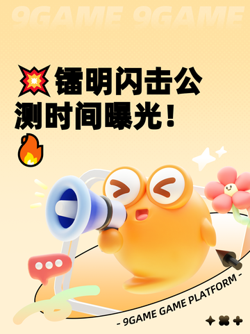 💥镭明闪击公测时间曝光！🔥截图1