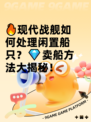 🔥现代战舰如何处理闲置船只？💎卖船方法大揭秘！