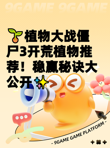 🌱植物大战僵尸3开荒植物推荐！稳赢秘诀大公开✨截图1