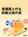 龙魂旅人什么时候公测介绍