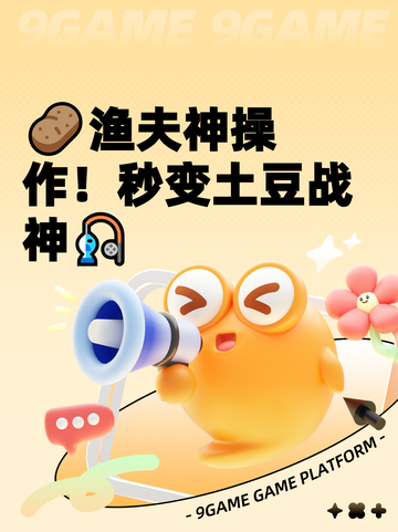 🥔渔夫神操作！秒变土豆战神🎣截图1