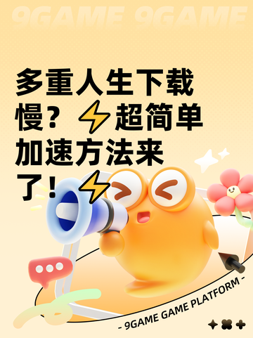 多重人生下载慢？⚡超简单加速方法来了！⚡截图1