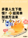 多重人生下载慢？⚡超简单加速方法来了！⚡