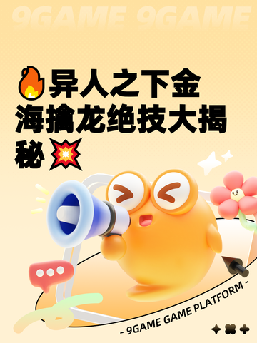 🔥异人之下金海擒龙绝技大揭秘💥截图1