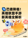🌌巴德降临！英雄联盟手游新英雄全解析✨