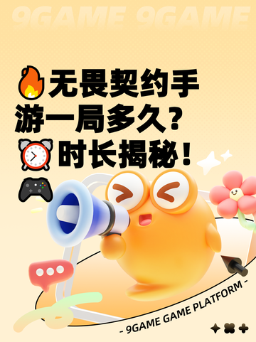 🔥无畏契约手游一局多久？⏰时长揭秘！🎮截图1