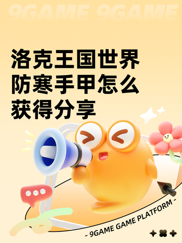 洛克王国世界防寒手甲怎么获得分享截图1