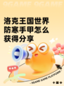 洛克王国世界防寒手甲怎么获得分享