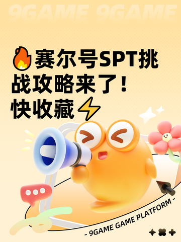 🔥赛尔号SPT挑战攻略来了！快收藏⚡截图1
