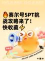 🔥赛尔号SPT挑战攻略来了！快收藏⚡