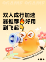 双人成行加速器推荐🔥好用到飞起👇