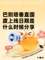 巴别塔垂直国度上线日期是什么时候分享