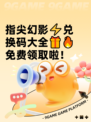 指尖幻影⚡兑换码大全🎁🔥免费领取啦！