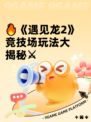 🔥《遇见龙2》竞技场玩法大揭秘⚔