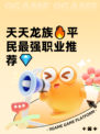 天天龙族🔥平民最强职业推荐💎