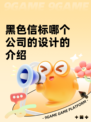 黑色信标哪个公司的设计的介绍
