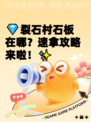 💎裂石村石板在哪？速拿攻略来啦！✨