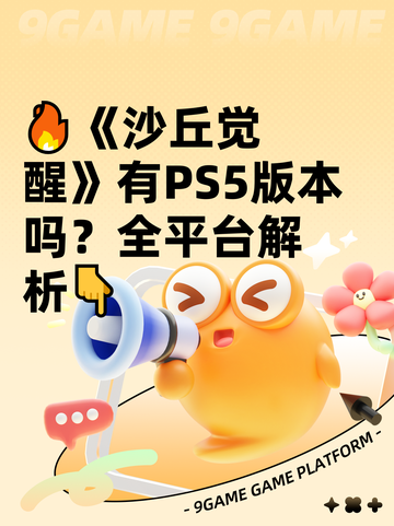 🔥《沙丘觉醒》有PS5版本吗？全平台解析👇截图1