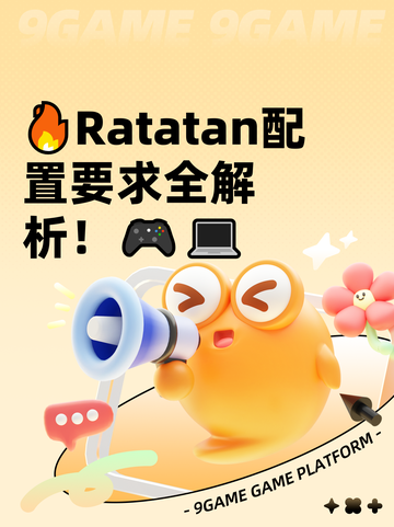 🔥Ratatan配置要求全解析！🎮💻截图1
