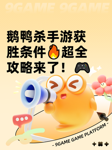 鹅鸭杀手游获胜条件🔥超全攻略来了！🎮截图1
