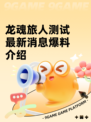龙魂旅人测试最新消息爆料介绍