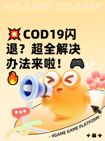 💥COD19闪退？超全解决办法来啦！🎮🔥截图1
