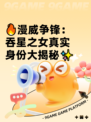 🔥漫威争锋：吞星之女真实身份大揭秘✨