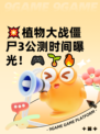 💥植物大战僵尸3公测时间曝光！🎮🌱🔥