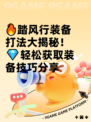 🔥踏风行装备打法大揭秘！💎轻松获取装备技巧分享
