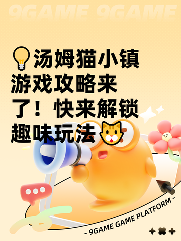 💡汤姆猫小镇游戏攻略来了！快来解锁趣味玩法🐱截图1