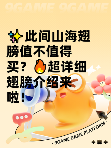 ✨此间山海翅膀值不值得买？🔥超详细翅膀介绍来啦！截图1