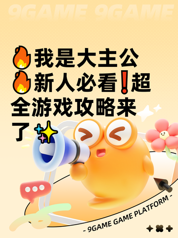 🔥我是大主公🔥新人必看❗超全游戏攻略来了✨截图1