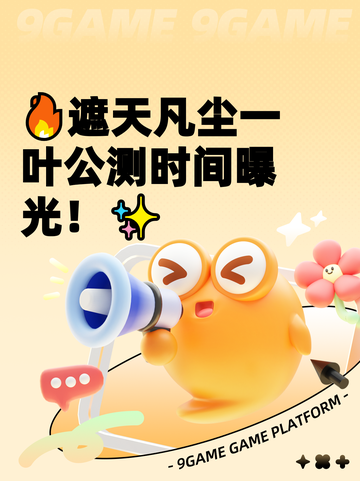 🔥遮天凡尘一叶公测时间曝光！✨截图1