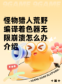怪物猎人荒野编译着色器无限崩溃怎么办介绍