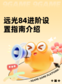 远光84进阶设置指南介绍