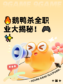 🔥鹅鸭杀全职业大揭秘！🎮✨