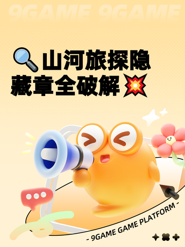 🔍山河旅探隐藏章全破解💥截图1