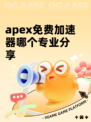 apex免费加速器哪个专业分享