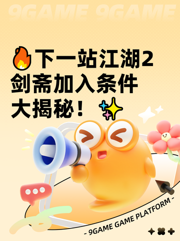 🔥下一站江湖2剑斋加入条件大揭秘！✨截图1